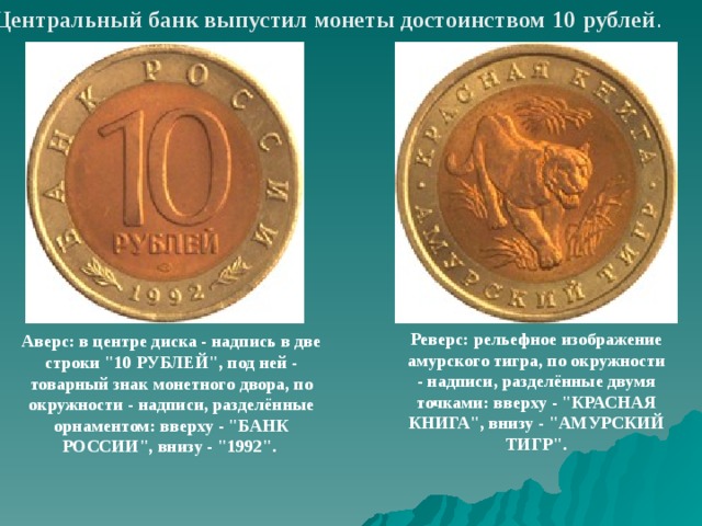 Центральный банк выпустил монеты достоинством 10  рублей . Реверс: рельефное изображение амурского тигра, по окружности - надписи, разделённые двумя точками: вверху - 