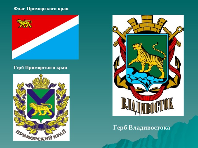 Флаг Приморского края Герб Приморского края Герб Владивостока