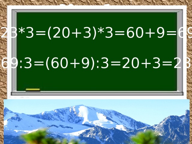 20 ноября. Классная работа. Тема: «Составление и решение задач в прямой и косвенной форме».  Цель: научиться решать и составлять задачи в косвенной форме 23*3=(20+3)*3=60+9=69 69:3=(60+9):3=20+3=23