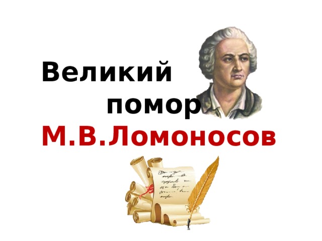 Великий  помор М.В.Ломоносов