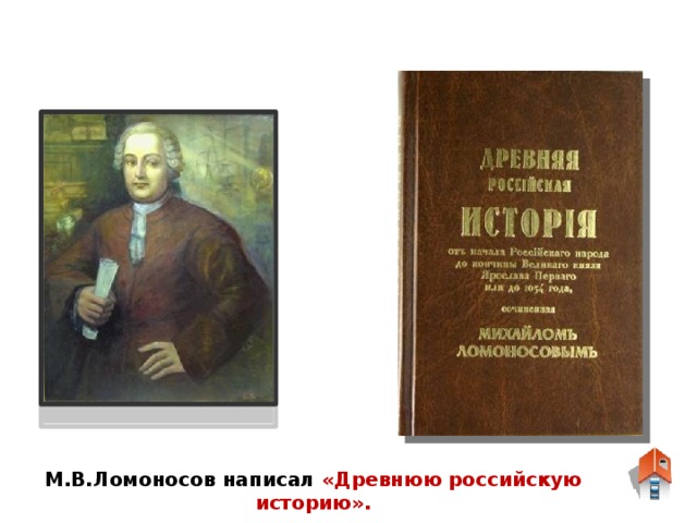 М.В.Ломоносов написал «Древнюю российскую историю».