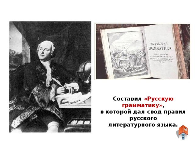 Составил «Русскую грамматику» , в которой дал свод правил русского литературного языка.