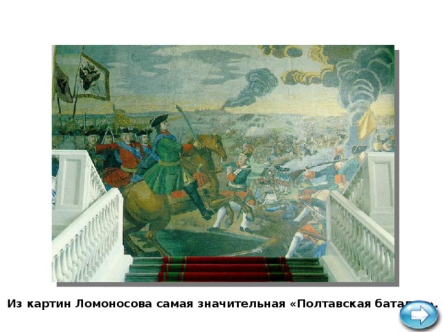 Из картин Ломоносова самая значительная «Полтавская баталия».