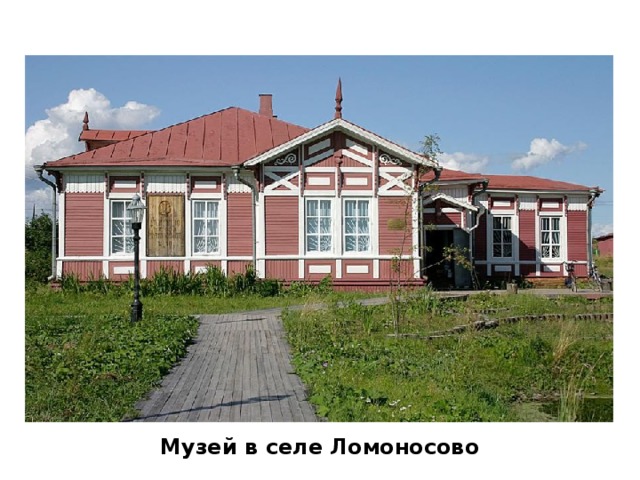 Музей в селе Ломоносово