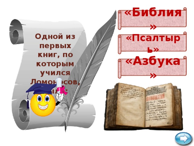 «Библия» Одной из первых книг, по которым учился Ломоносов, была: «Псалтырь» «Азбука»