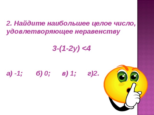 2. Найдите наибольшее целое число, удовлетворяющее неравенству  3-(1-2 y )    а) -1; б) 0; в) 1; г)2.