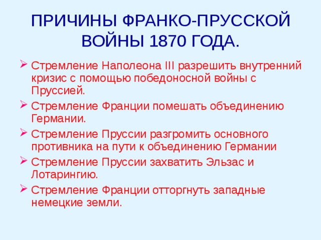 ПРИЧИНЫ ФРАНКО-ПРУССКОЙ ВОЙНЫ 1870 ГОДА.