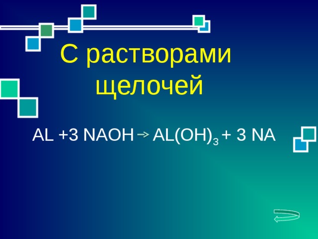 С растворами щелочей AL +3 NAOH AL(OH) 3 + 3 NA  