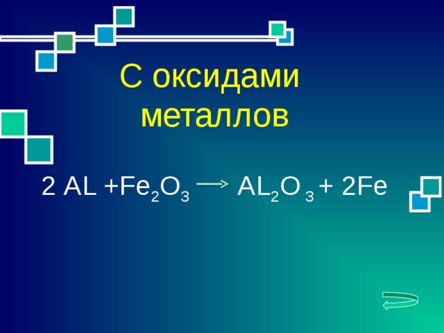 С оксидами металлов 2 АL +Fe 2 O 3 AL 2 O 3 + 2Fe