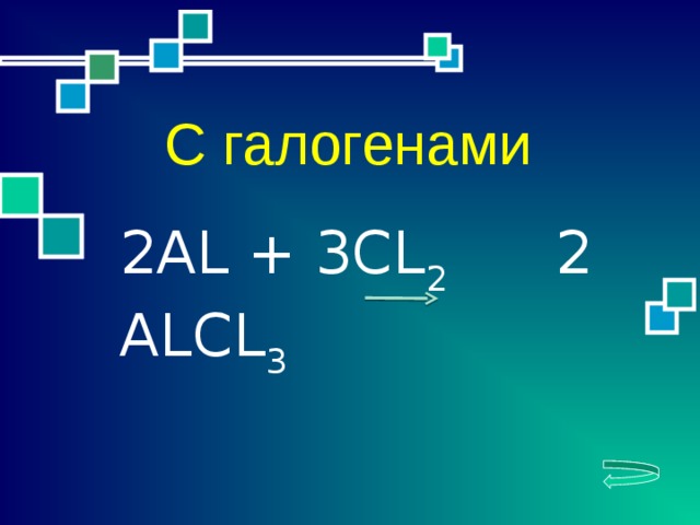 2АL + 3CL 2 2 ALCL 3 С галогенами