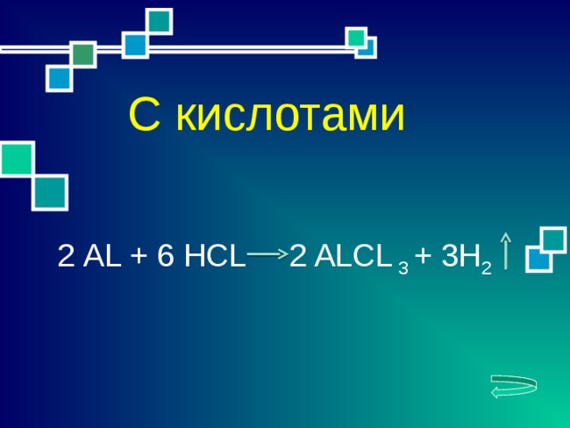 С кислотами 2 АL + 6 HCL 2 ALCL 3 + 3H 2