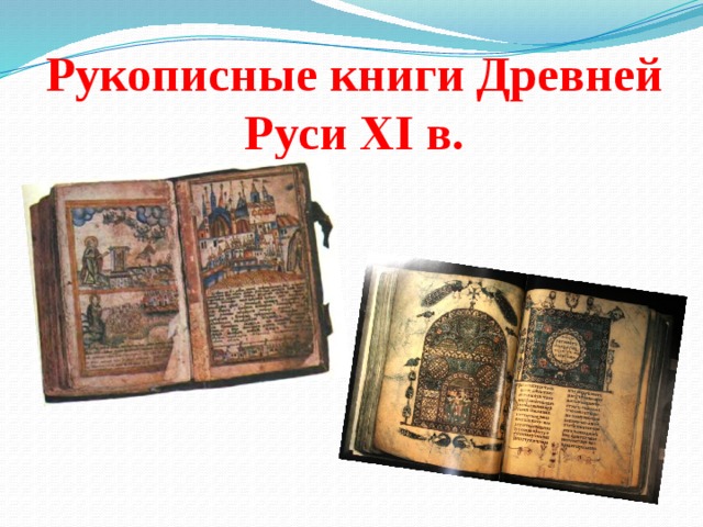 Рукописные книги Древней Руси XI в.