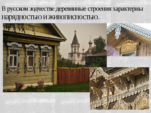 В русском зодчестве деревянные строения характерны нарядностью и живописностью .