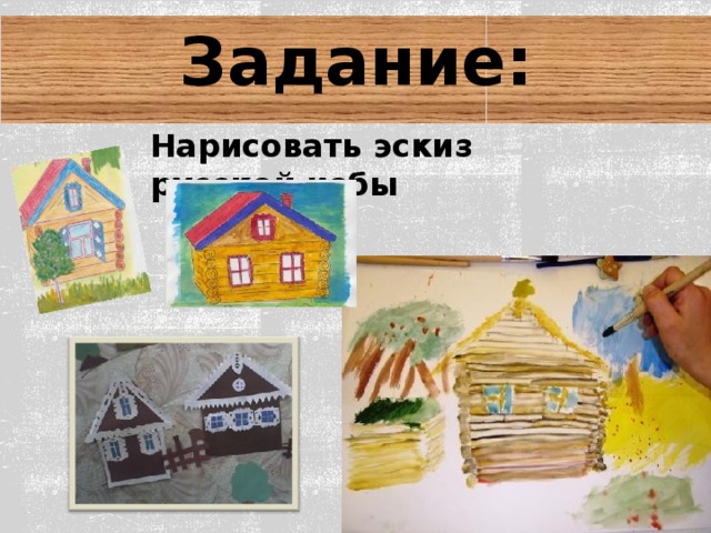 Задание:   Нарисовать эскиз русской избы