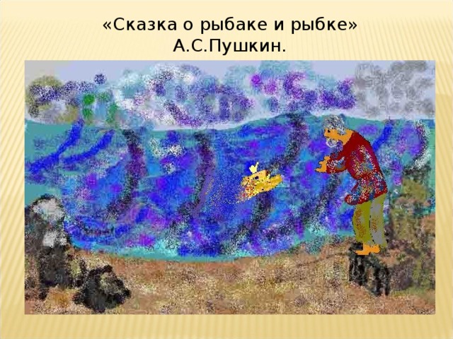 «Сказка о рыбаке и рыбке» А.С.Пушкин.