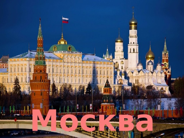 Столица нашей Родины - ? Москва
