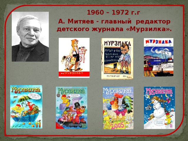 1960 – 1972 г.г А. Митяев - главный редактор детского журнала «Мурзилка».