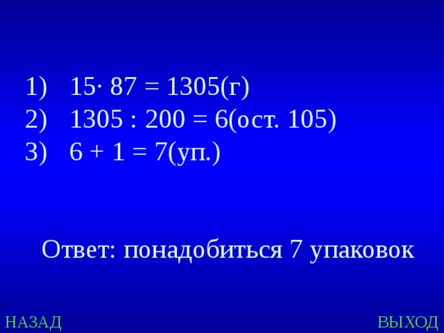 15 · 87 = 1305(г) 1305 : 200 = 6(ост. 105) 6 + 1 = 7(уп.)