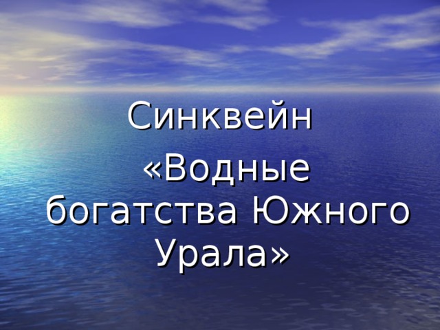 Синквейн  «Водные богатства Южного Урала» 
