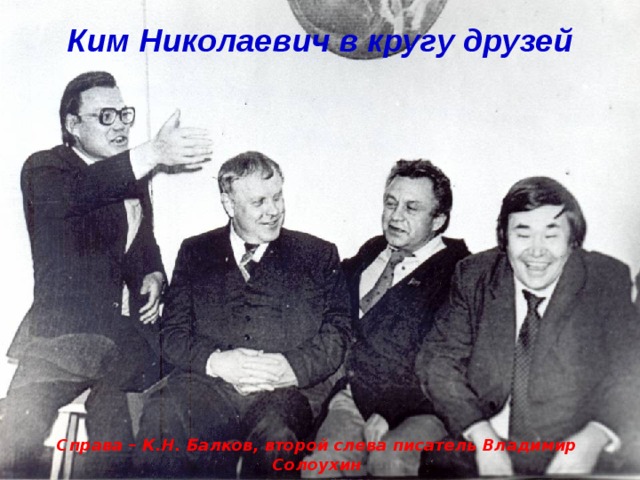 Ким Николаевич в кругу друзей Справа – К.Н. Балков, второй слева писатель Владимир Солоухин