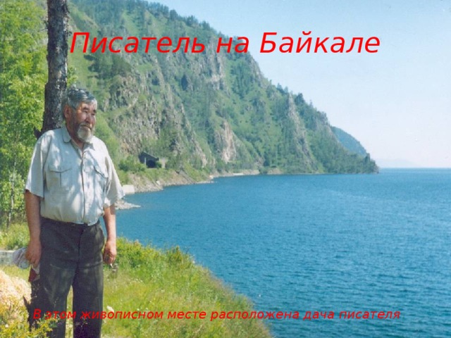 Писатель на Байкале В этом живописном месте расположена дача писателя