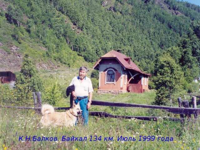 К.Н.Балков. Байкал 134 км. Июль 1999 года