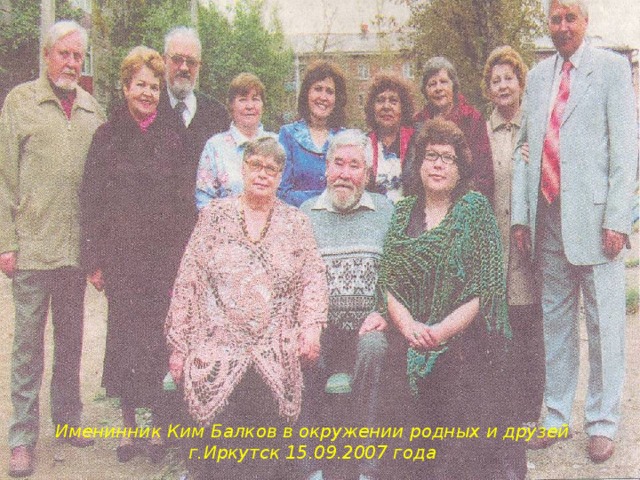 Именинник Ким Балков в окружении родных и друзей г.Иркутск 15.09.2007 года