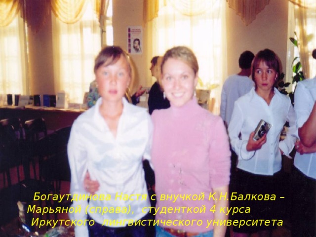 Богаутдинова Настя с внучкой К.Н.Балкова – Марьяной (справа), студенткой 4 курса Иркутского лингвистического университета