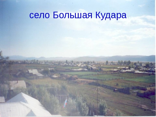 село Большая Кудара