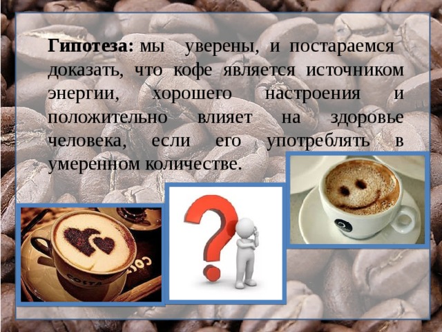Кофе вред или польза презентация. Вред кофе. Польза и вред кофе. Положительное влияние кофе. Вредные продукты кофе.