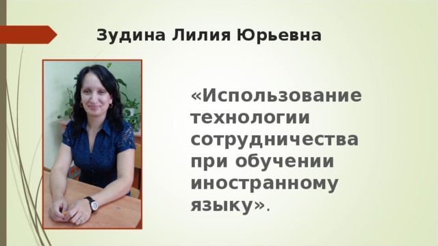 Зудина Лилия Юрьевна «Использование технологии сотрудничества при обучении иностранному языку» .