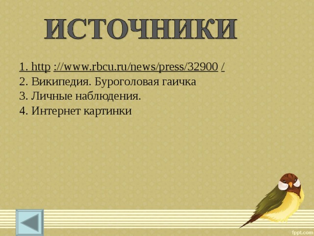 1. http   ://www.rbcu.ru/news/press/32900   / 2. Википедия. Буроголовая гаичка 3. Личные наблюдения. 4. Интернет картинки