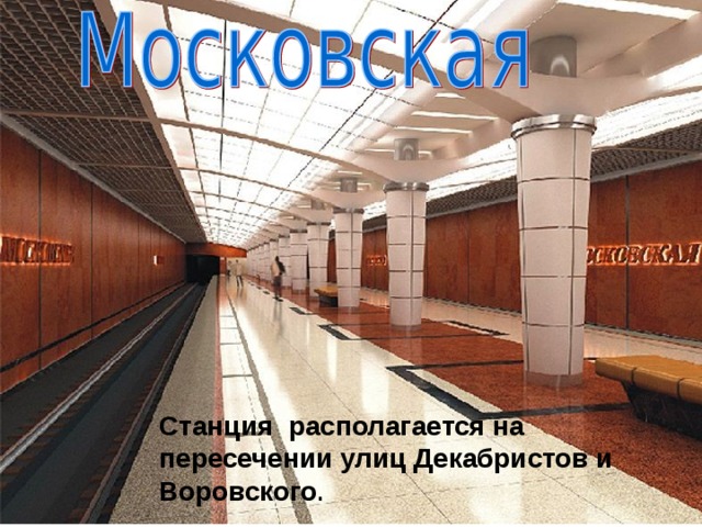 Станция располагается на пересечении улиц Декабристов и Воровского .