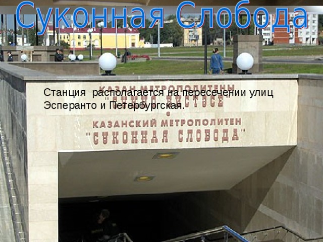Станция располагается на пересечении улиц Эсперанто и Петербургская.
