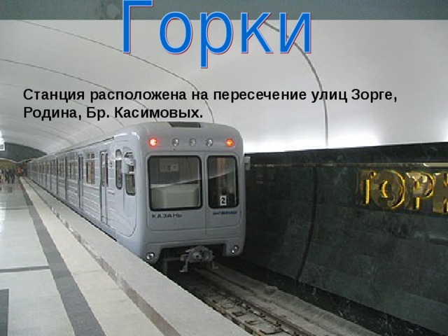 Станция расположена на пересечение улиц Зорге, Родина, Бр. Касимовых.