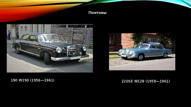 Понтоны 190 W190 (1956—1961) 220SE W128 (1958—1961)