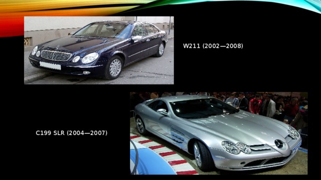 W211 (2002—2008) C199 SLR (2004—2007)