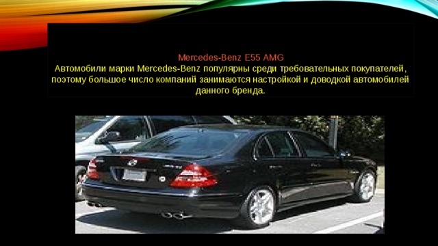 Тюнинг Mercedes-Benz E55 AMG Автомобили марки Mercedes-Benz популярны среди требовательных покупателей, поэтому большое число компаний занимаются настройкой и доводкой автомобилей данного бренда.