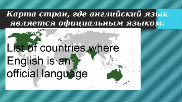 Карта стран, где английский язык является официальным языком: