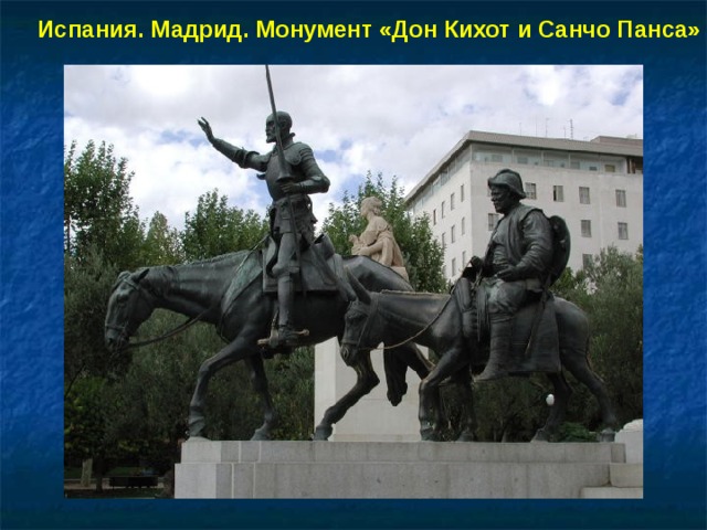 Испания. Мадрид. Монумент «Дон Кихот и Санчо Панса»
