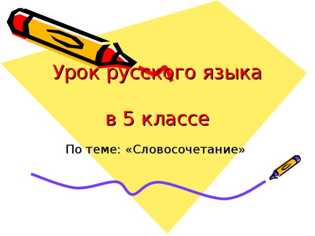 Урок русского языка  в 5 классе