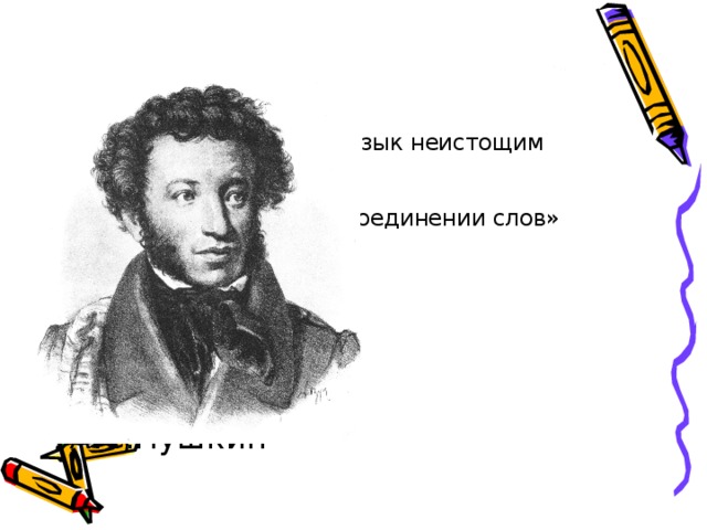 «Язык неистощим  в соединении слов»  А.С.Пушкин