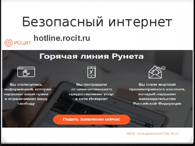 Безопасный интернет hotline.rocit.ru МБОУ «Отрадненская СОШ № 2»