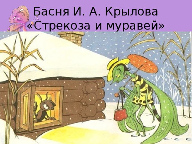 Басня И. А. Крылова «Стрекоза и муравей»