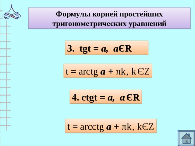 Формулы корней простейших тригонометрических уравнений 3. tgt = а, а Є R  t = arctg а + π k‚ k  Є Z 4. ctgt = а, а  Є R t = arcctg а  + π k‚ k Є Z