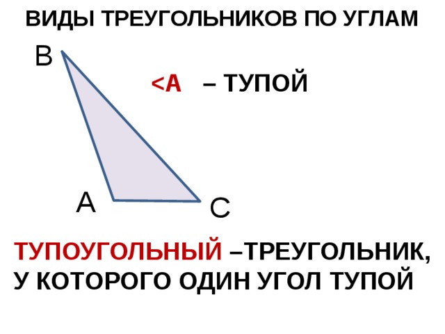 Тупоугольный треугольник фото как выглядит