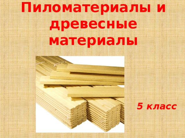 Пиломатериалы и древесные материалы 5 класс