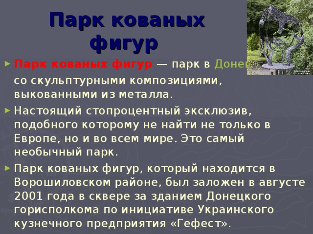 Парк кованых фигур Парк кованых фигур  — парк в  Донецке   со скульптурными композициями, выкованными из металла.