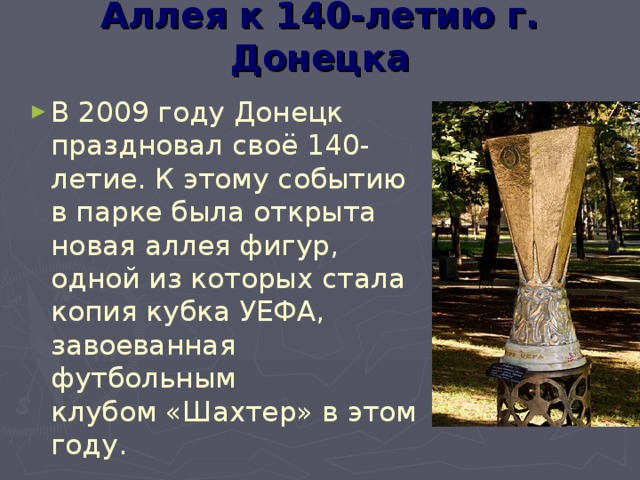 Аллея к 140-летию г. Донецка