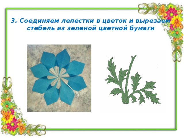 3. Соединяем лепестки в цветок и вырезаем стебель из зеленой цветной бумаги